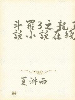 斗罗3之龙王传说小说在线阅读