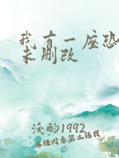 我有一座恐怖屋未删改