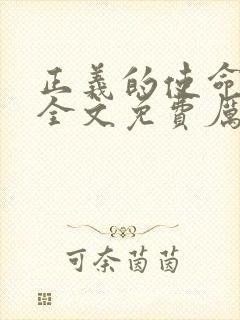 正义的使命小说全文免费厉元朗