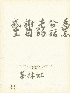 感谢老公为我过生日的话怎么说