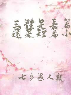 三体是长篇小说还是短篇小说