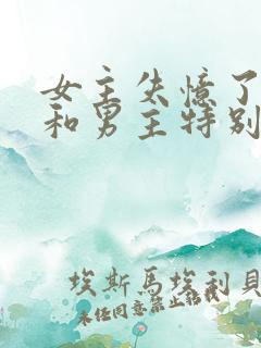 女主失忆了以为和男主特别恩爱