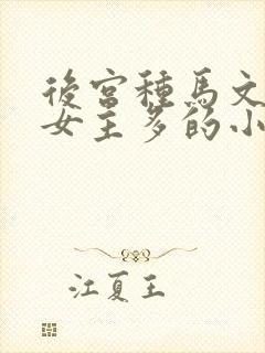 后宫种马文推到女主多的小说