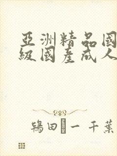 亚洲精品国产三级国产成人