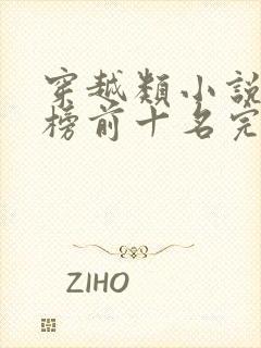 穿越类小说排行榜前十名完结篇