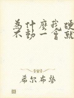 为什么我硬起来不动一会就软