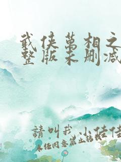 武侠万相之王完整版未删减小说