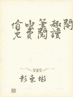 偷吃笔趣阁小说免费阅读