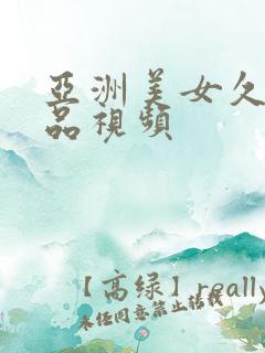 亚洲美女久久精品视频