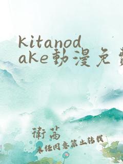 kitanodake动漫免费观看高清