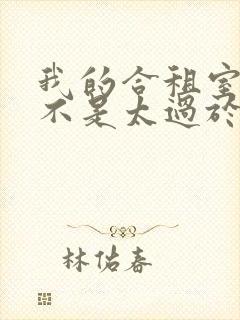 我的合租室友是不是太过于