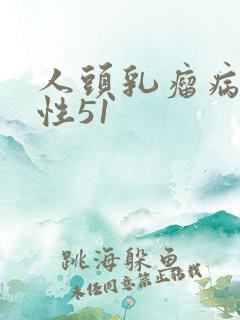 人头乳瘤病毒阳性51