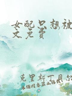 女配只想被渣全文免费