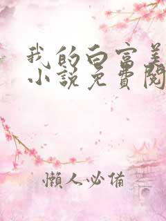 我的白富美老婆小说免费阅读