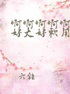 啊啊啊啊啊奶子好大好软用力