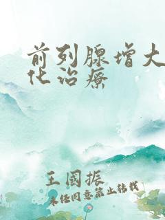 前列腺增大并钙化治疗