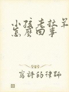 小孩老拉羊屎豆怎么回事