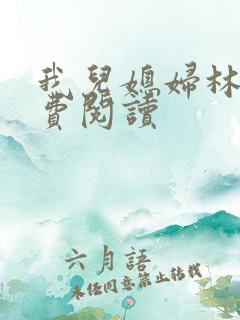 我儿媳妇林柔免费阅读