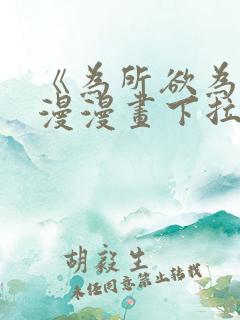 《为所欲为》国漫漫画下拉式