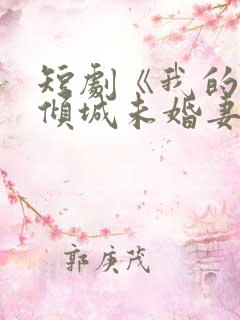 短剧《我的5个倾城未婚妻1》在线