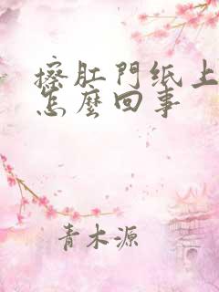 擦肛门纸上有血怎么回事