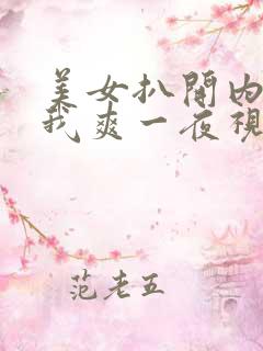 美女扒开内裤让我爽一夜视频