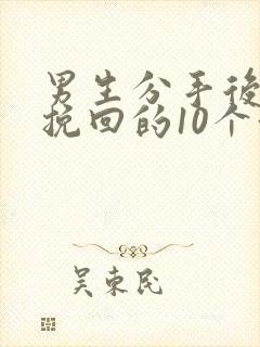 男生分手后还能挽回的10个征兆