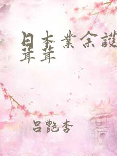 日本业余护士毛茸茸