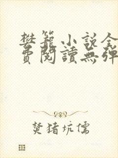 樊笼小说全文免费阅读无弹窗