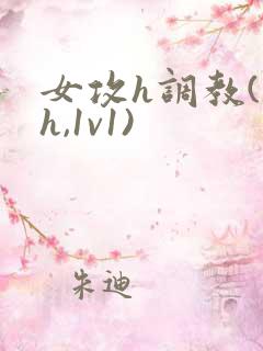 女攻h调教(高h,1v1)