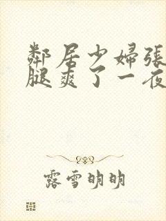 邻居少妇张开双腿爽了一夜