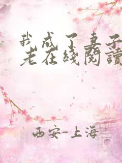 我成了妻子的月老在线阅读小说