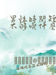 男性时间短硬度不够吃什么药