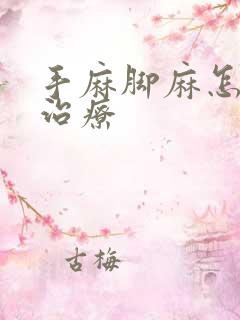 手麻脚麻怎么样治疗