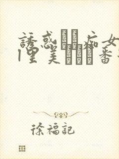 诱惑パン痴女ol里美ゆりあ番号