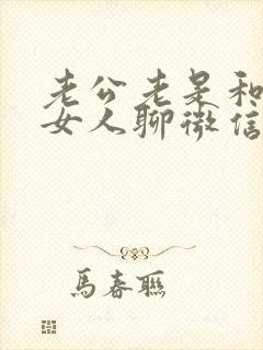 老公老是和别得女人聊微信暧昧