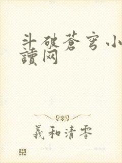 斗破苍穹小说阅读网