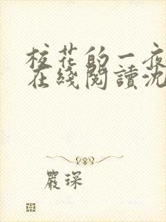 校花的一夜小说在线阅读沈玥张文免费