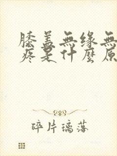 膝盖无缘无故的疼是什么原因