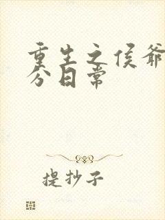 重生之侯爷的精分日常