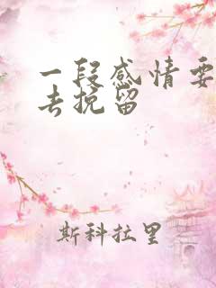 一段感情要怎么去挽留