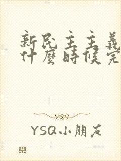 新民主主义革命什么时候完成