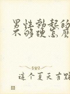 男性勃起的时候不够硬怎么治疗