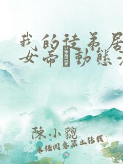 我的徒弟居然是女帝·动态漫