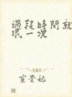 过段时间就会失眠一次