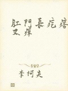 肛门长疙瘩又疼又痒