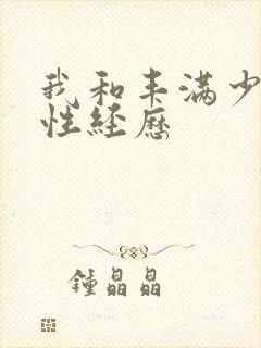 我和丰满少妇的性经历