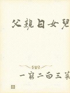 父亲日女儿小说