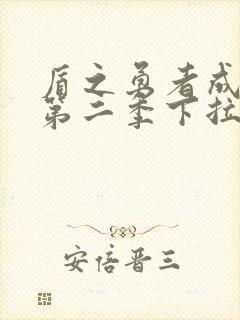 盾之勇者成名录第二季下拉式漫画