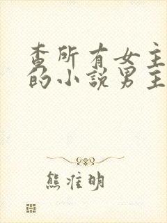 查所有女主姓洛的小说男主是总裁